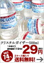 クリスタルガイザー500ml×24本[賞味期限：出荷日から1年]2ケースまで1配送でお届け北海道・沖縄・離島は送料無料対象外ですクリスタルガイザー(CRYSTAL GEYSER)/水・ミネラルウォーター/2ケース購入で送料無料