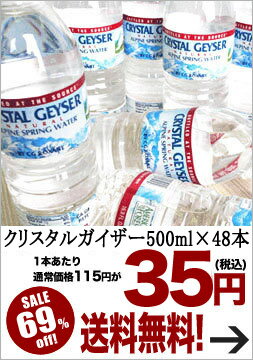 クリスタルガイザー [CRYSTAL GEYSER] 500ml×48本 [水・ミネラルウォーター]天然水[賞味期限：出荷日から1年] 北海道・沖縄・離島は送料無料対象外です【7月7日出荷開始】【送料無料】クリスタルガイザー(CRYSTAL GEYSER)/水・ミネラルウォーター/送料無料/天然水/ナチュラルウォーター