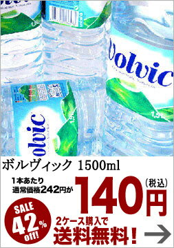 ボルヴィック [Volvic]水・ミネラルウォーター 1500ml×12本[賞味期限：出荷日から1年]北海道・沖縄・離島は送料無料対象外です[ボルビック]【7月7日出荷開始】【2ケース購入で送料無料】