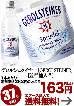 ゲロルシュタイナー[GEROLSTEINER] 炭酸水 1L×12本[並行輸入品]2ケースまで1配送でお届け北海道・沖縄・離島は送料無料の対象外です【2〜3営業日以内に出荷】【2ケース購入で送料無料】kaisenshop 0816