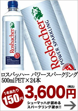 ロスバッハー パワースパークリング 500ml×24本 [賞味期限：4ヶ月以上]48本まで1配送でお届けします【2〜3営業日以内に出荷】ロスバッハー/水・ミネラルウォーター/シューマッハ