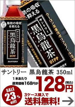 【8月31日出荷開始】【3ケース以上購入で送料無料】サントリー 黒烏龍茶 350mlPET×24本［賞味期限：4ヶ月以上］同一商品のみ3ケースまで1配送でお届けします北海道・沖縄・離島は送料無料対象外です