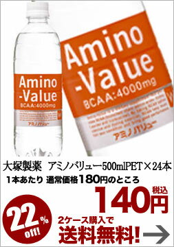 大塚製薬　アミノバリュー500ml×24本 [賞味期限：4ヶ月以上]北海道・沖縄・離島は送料無料対象外です。同一商品のみ2ケースまで1配送でお届けします【8月24日出荷開始】【2ケース購入で送料無料】