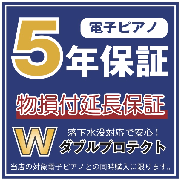 ローランド、カシオ、コルグ製 電子ピアノ キーボード 対応【物損付き延長保証】ダブルプロテクト（5年間）【価格を修正してお知らせします】