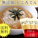 手造りところてん3袋セット 無添加食品 ダイエット ノンカロリー 自然食品 ミネラル 手造り 心太 海藻