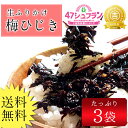 【大好評につき延長タイムセール】梅ひじき3袋セット ぽっきり 送料無料 ふりかけ 生ふりかけ ひじきご飯 ひじき ヒジキ 海藻【10P26Mar16】