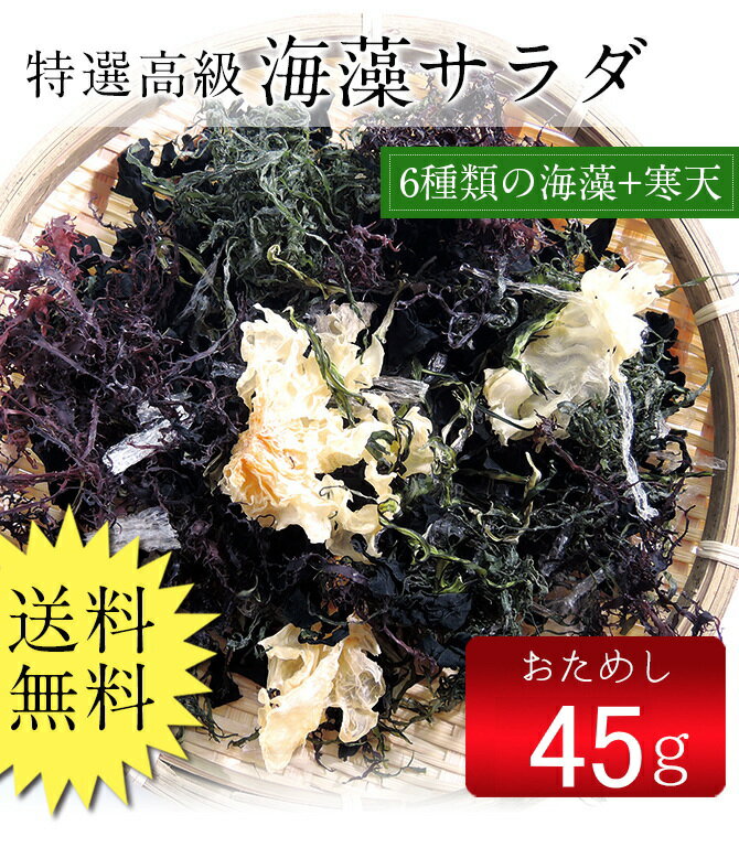 海藻サラダ（乾燥タイプ）1000円ポッキリ 送料無料 ぽっきり 無添加食品 ダイエット 低カロリー ...:kaisotonya:10000497