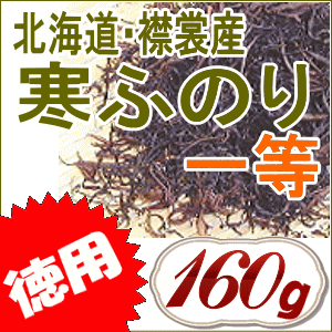 襟裳産・一等天然「寒ふのり（一等）」160g 味噌汁の具材 無添加食品 ダイエット 低カロ…...:kaisotonya:10000425