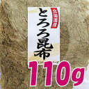 北海道産・まろやか「とろろ昆布」110g徳用袋 味噌汁の具材 無添加食品 ダイエット 低カロ