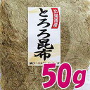 北海道産・まろやか「とろろ昆布」50g 味噌汁の具材 無添加食品 ダイエット 低カロリー 自