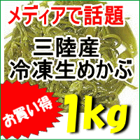 三陸産「冷凍めかぶスライス湯通し済タイプ」1kg ワカメ めかぶ メカブ メヒビ フコイダン ヘルシ...:kaisotonya:10000518