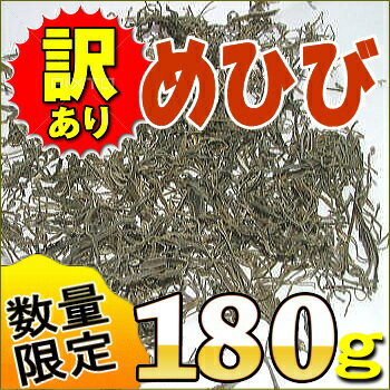 「わけあり・めひび180g」数量限定販売【わけあり】【訳あり】【無添加食品】【ダイエット】…...:kaisotonya:10000415