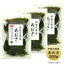 【送料無料】 あおさ 伊勢志摩産 300g (100g×3袋) 国産 三重県 伊勢志摩 あおさのり 