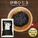 ã²ã˜ã 逿–™ç„¡æ–™ 伊勢志摩産 芽ã²ã˜ã 1kg 国産 三é‡çœŒ 伊勢志摩 伊勢ã²ã˜ã æ¥å‹™ç”¨