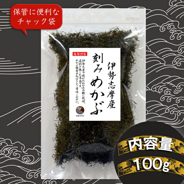 めかぶ 刻みめかぶ 伊勢志摩産 100g　国産 三重県 伊勢志摩 食物繊維 フコイダン と…...:kaisouhonpo:10000111