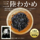 わかめ カットわかめ 三陸産 500g 国産 宮城・岩手/三...