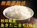 【新米】【送料無料】【無農薬 玄米】【30年産】【秋田県産】...