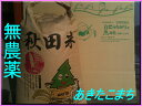 [送料無料][無農薬]「無洗米対応」[23年秋田県産]安心で美味しいあきたこまち30kg（30kg×1袋）