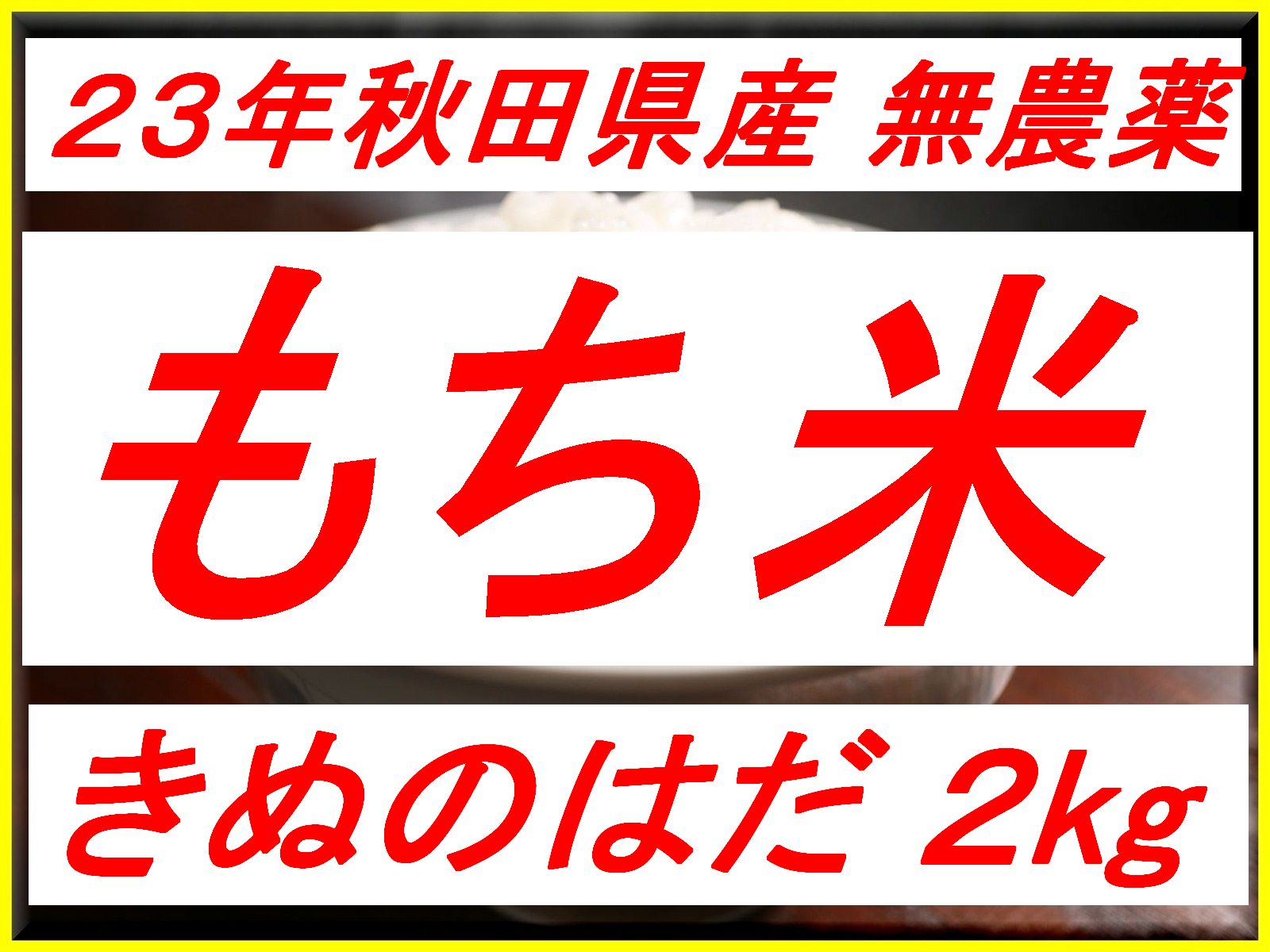 [23年秋田県産][無農薬][きぬのはだ]安心で美味しいもち米2kg