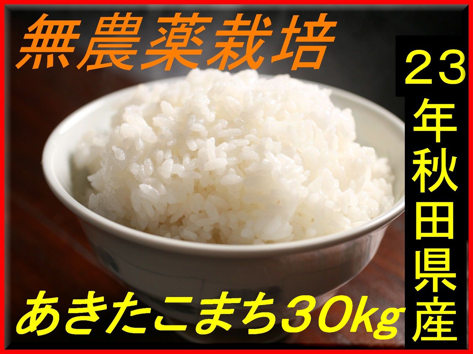 [送料無料][無農薬][23年秋田県産]安心で美味しいあきたこまち30kg（10キロ×3袋）