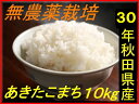 【新米】【送料無料】【無農薬玄米】【30年産】【秋田県産】安...