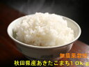 【新米】【送料無料】【無農薬玄米】【30年産】【秋田県産】安...