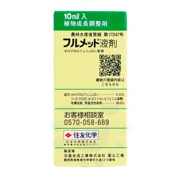 <strong>フルメット液剤</strong> <strong>10ml</strong> <strong>植物成長調整剤</strong> <strong>果実肥大</strong>