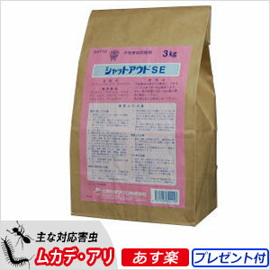 ムカデ・ヤスデ・ゲジ駆除 シャットアウトSE 3kg 【プレゼント付き】持続性粉末殺虫剤 …...:kaiteki-elife:10001097