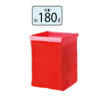 山崎産業　コンドル　システムカート収納袋　C256-1-180X-SF　180L　赤色　※返品不可※ 【送料無料】