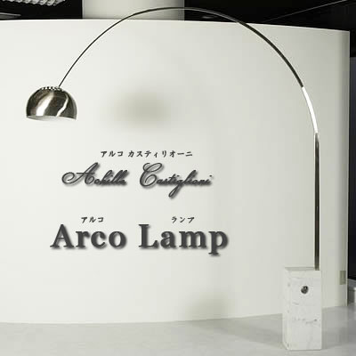 フロアスタンド照明 アルコ カスティリオーニ フロアランプ[Arco Lamp] 間接照明 フロアー照明 床 インテリア照明 フロアライト 通販【約61％OFF・LED対応可・アッキーレ・カスティリオーニ】【ポイント10倍】【after0608】【FS_708-8】 5P_0502【送料無料】【ちょいワケありで驚愕の60％引!期間限定特価!】LED対応可 フロアランプ フロアライト 間接照明 インテリア照明 フロアー照明 フロアスタンド 通販【FS_708-8】 5P_0502