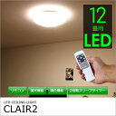 【特別SALE】調光・調色 LEDシーリングライト 天井照明 シーリングライト CLAIR2(クレール2)【LED リモコン リモコン付き 8畳用 10畳用 12畳用 インテリア照明 ダイニング リビング用】【ポイント2倍 送料無料】【あす楽_土曜営業】02P06may13