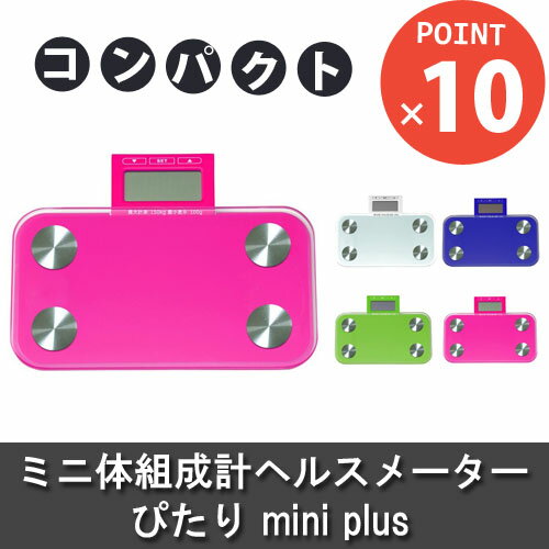 【PRISMATE】ミニ体組成計ヘルスメーター ぴたり mini plus[新生活][カラフル] 【ポイント10倍】【あす楽_土曜営業】【after0608】5P_0502【PRISMATE】 ミニ体組成計 ヘルスメーター ぴたり mini plus 体重 体脂肪 BMI コンパクト [新生活][カラフル] 【ポイント10倍】5P_0418