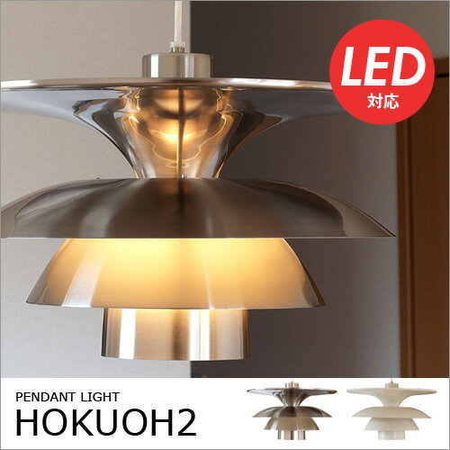 人気照明 ペンダントライト 天井照明 ホクオウランプ2 lcpl-0026 北欧ランプ2[HOKUOH LAMP2] インテリア照明【ルイスポールセン PH5を彷彿させるライト】デザイナーズ ダイニングライト リビング用 6畳用 モダン】5P_0502