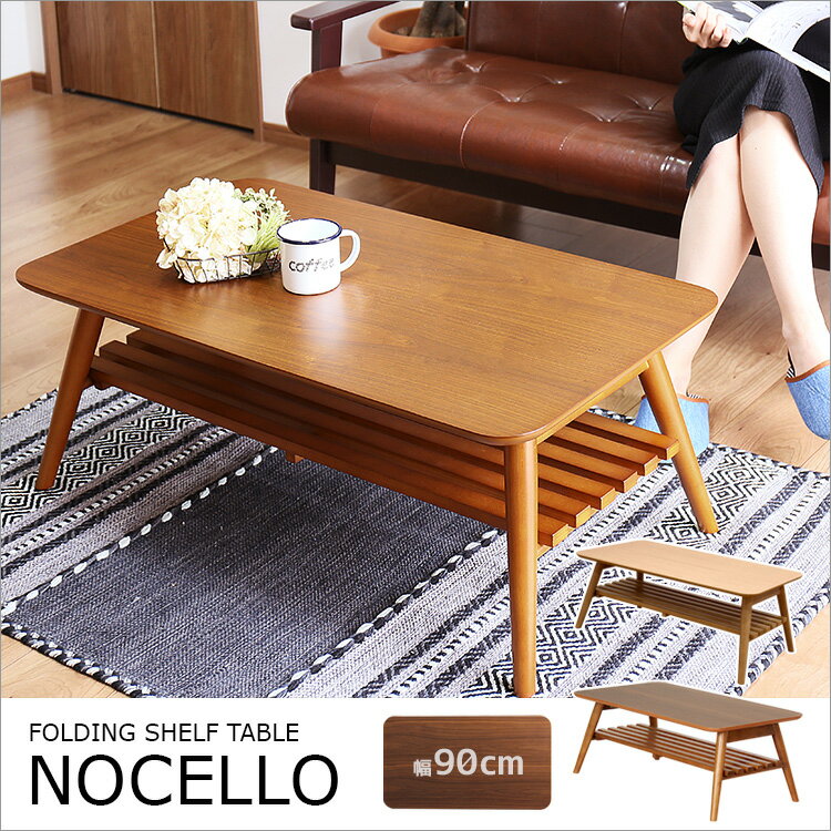 150円クーポン利用可 【送料無料】ローテーブル ノチェロ NOCELLO 棚付き 幅90【机 テー...:kaiteki-homes:10091529