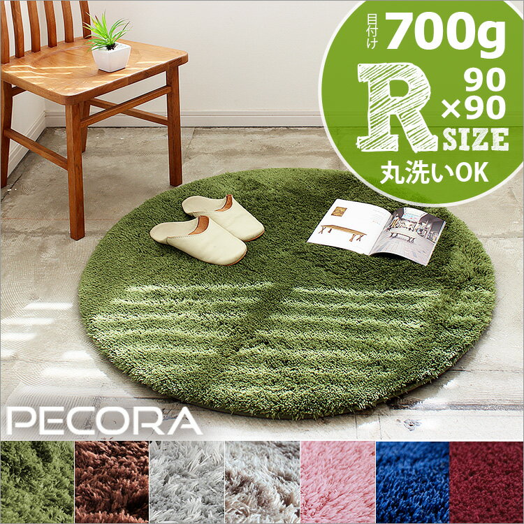 円形 ラグ ペコラ Pecora ラウンド Mサイズ 90cm【マット マイクロファイバー ふわふわ...:kaiteki-homes:10098088