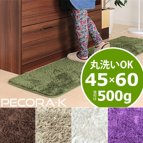 キッチンマット ペコラ [Pecora] Sサイズ 45×60cmキッチンマット マット ラグマット キッチン ダイニング ふわふわ 洗濯 洗える クリーニング ウォッシャブル 滑り止め 北欧 玄関スマット 室内