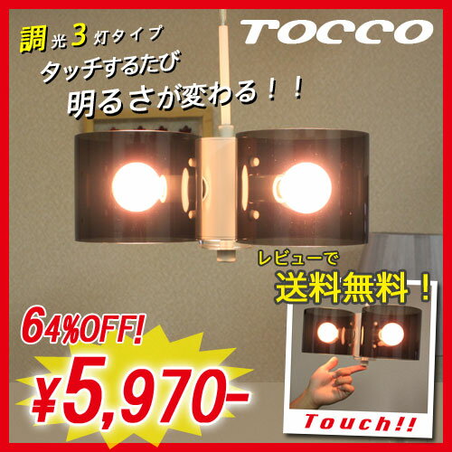 和室にも！和風照明 3灯 TOCCO-トッコ タッチスイッチ式[高さ調整キット付] CC-40070 CC-40071 キシマ[kishima]インテリア照明 天井照明 ダイニング 北欧 照明器具 リビング用 6畳用 照明 送料無料5P_0502