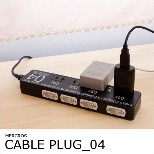 コンセントタップ 電源タップ ［CABLE PLUG_04］ 2083 MERCROS 【4個口 スイッチ付き 延長コード 電源コード OAタップ マルチタップ コンセント タップ おしゃれ雑貨 インテリア 4口】【ポイント10倍】【あす楽_土曜営業】【after0608】5P_0502コンセントタップ 電源タップ 4個口 スイッチ付き 延長コード 電源コード OAタップ マルチタップ コンセント タップ おしゃれ雑貨 インテリア 4口【あす楽_土曜営業】5P_0502