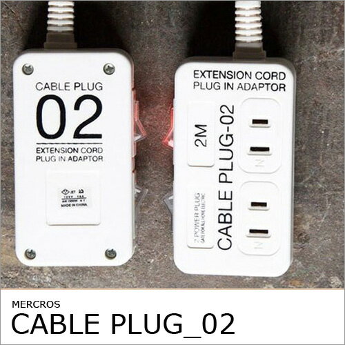 コンセントタップ 電源タップ ［CABLE PLUG_02］ 2077 MERCROS 【2個口 スイッチ付き 延長コード 電源コード OAタップ マルチタップ コンセント タップ おしゃれ雑貨 インテリア 2口】【ポイント10倍】【after0608】5P_0502コンセントタップ 電源タップ 2個口 スイッチ付き 延長コード 電源コード OAタップ マルチタップ コンセント タップ おしゃれ雑貨 インテリア 2口 5P_0502