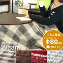 省スペースこたつ布団 Waam(ワーム) 80Φこたつ用(190Φ)【モノトーン チェック シンプル 無地 和風 あったかグッズ 上掛け こたつ コタツ テーブル あったか 冬用 防寒グッズ 家具調 カフェ 通販 楽天 ふわふわ ふかふか 激安】【ポイント2倍】