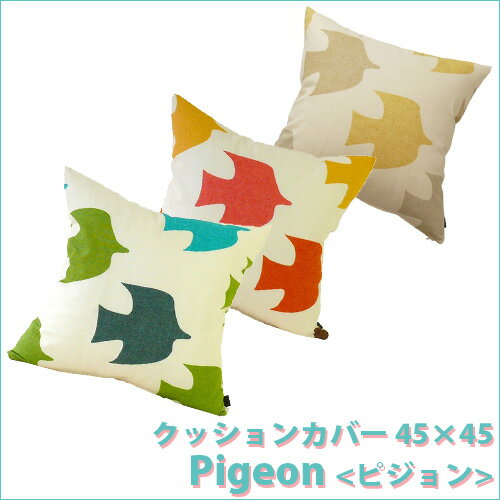 クッションカバー ピジョン[Pigeon] 45×45 クッション カバー 北欧 インテリア雑貨 かわいい おしゃれ 雑貨 テイスト 10P_0502