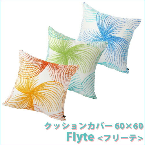 クッションカバー フリーテ [Flyte] 45×45 クッション カバー 北欧 インテリア雑貨 かわいい おしゃれ 雑貨 テイスト 10P_0502