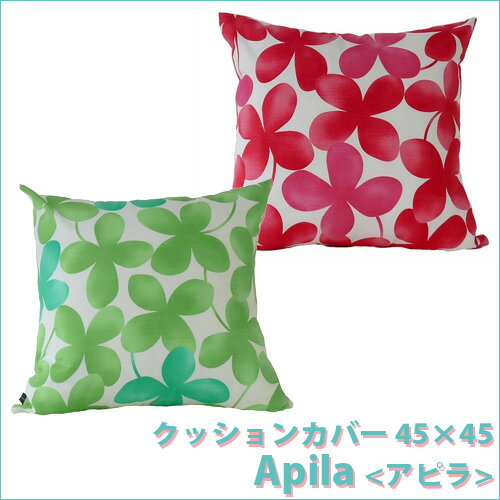 クッションカバー アピラ [Apila] 45×45 【ポイント2倍】クッション カバー 北欧 インテリア雑貨 かわいい おしゃれ 雑貨 テイスト 45×45 【あす楽_土曜営業】【楽ギフ_包装】【after0608】10P_0502クッションカバー 【ポイント2倍】 45×45 北欧 インテリア雑貨 かわいい おしゃれ 雑貨 テイスト 【after0307】10P_0502