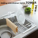 折り畳み水切りラック L タワー TOWER【食器乾燥 食器置き 乾燥 布巾干し 干し かけ タオル 食器 アイデア 便利 収納 布巾掛け シンプル モノトーン ブルックリン 西海岸 塩系 テイスト 北欧 北欧雑貨 小物 雑貨 かわいい おしゃれ 新生活 インテリア】