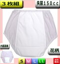失禁パンツ 女性 中容量 花柄プリント【3枚セット】S/M/L/LL 尿漏れ150cc 日本製 品番32035