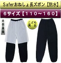こども用防水おねしょ長ズボン 男女 サイズ110 120 130 140 150 160cm 日本製