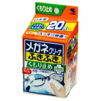 小林製薬　<strong>メガネクリーナーふきふき</strong>　くもり止めプラス20包入　日本製