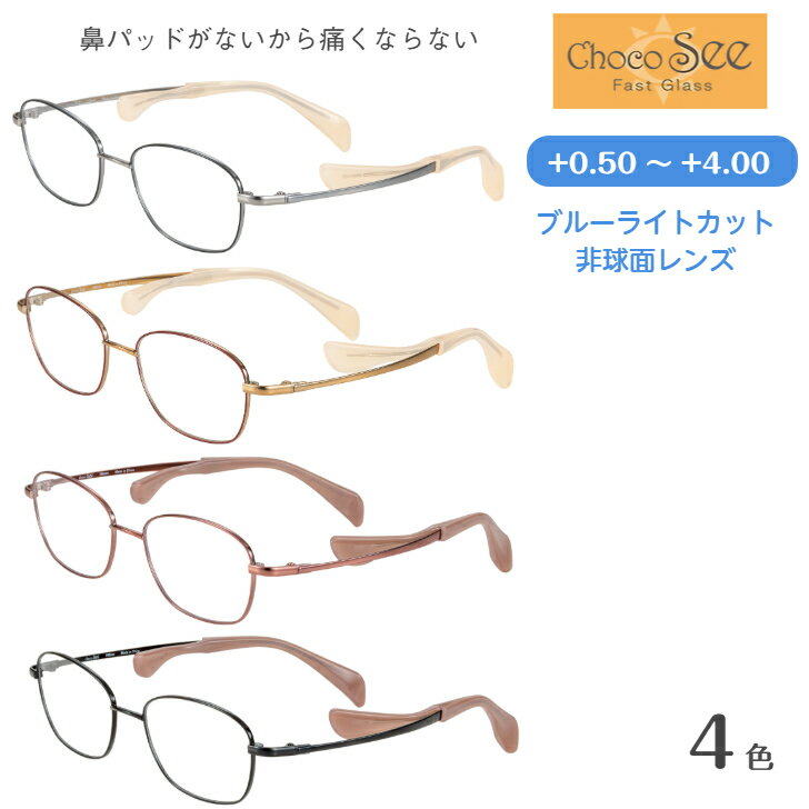 鼻パッドの無いメガネ　Choco See ちょこシー FG24520 ブルーライトカットレンズ　老眼鏡