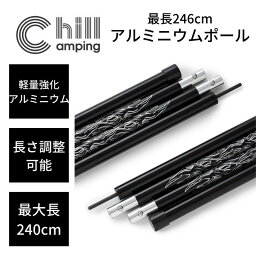 ChillCamping （チルキャンピング） <strong>タープポール</strong> テントポール 2本セット 直径2.2cm 全長<strong>240</strong>cm 強化アルミポール 4節連結