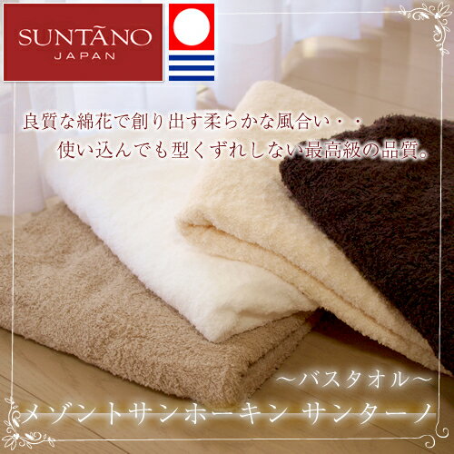 メゾンドサンホーキン サンターノ（バスタオル）【imabari towel（今治タオル）】【日本製】【おすすめ】【厚手】【吸水性】【ホワイト】【カラーレス】【ベージュ】【ダークブラウン】【2sp_120720_a】